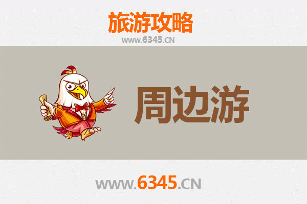 西安新城周边2-3天短途旅游攻略：探索历史与自然的完美融合